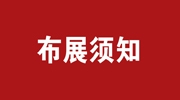 第28屆東北安博會4月22日、23日布展！敬請展商知悉工作安排！