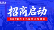 2027第二十九屆東北安博會招商工作正式啟動！